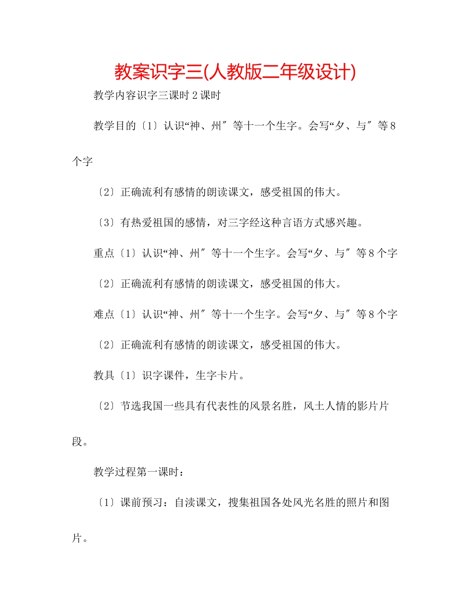 2023年教案识字三人教版二级设计.docx_第1页