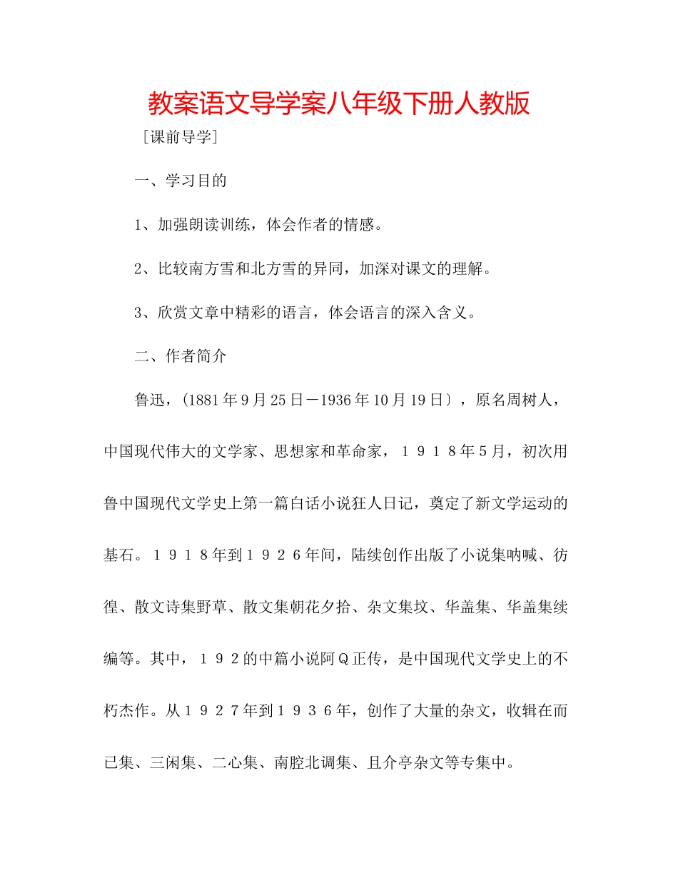 2023年教案语文导学案八级下册人教版.docx_第1页