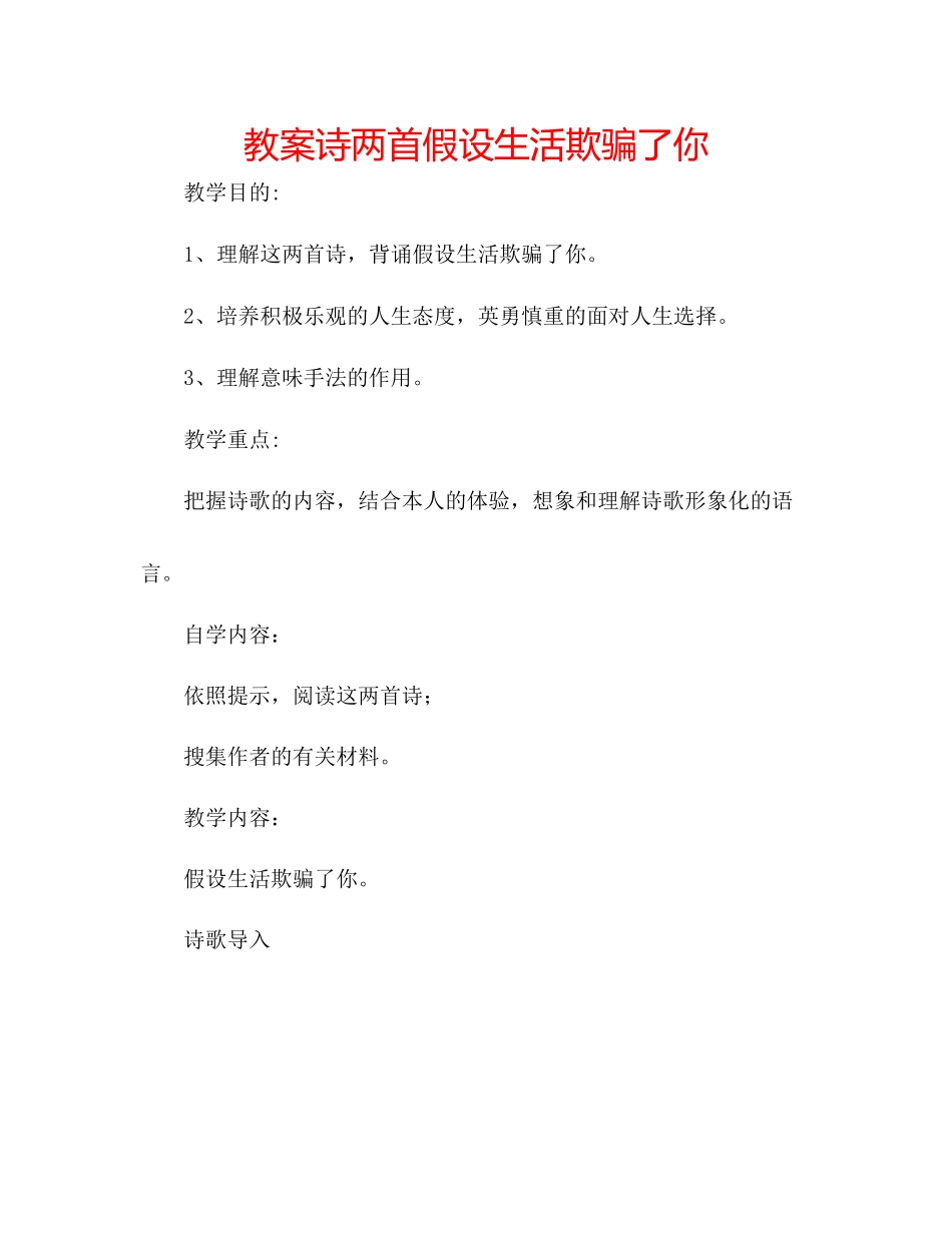 2023年教案诗两首《假如生活欺骗了你》.docx_第1页