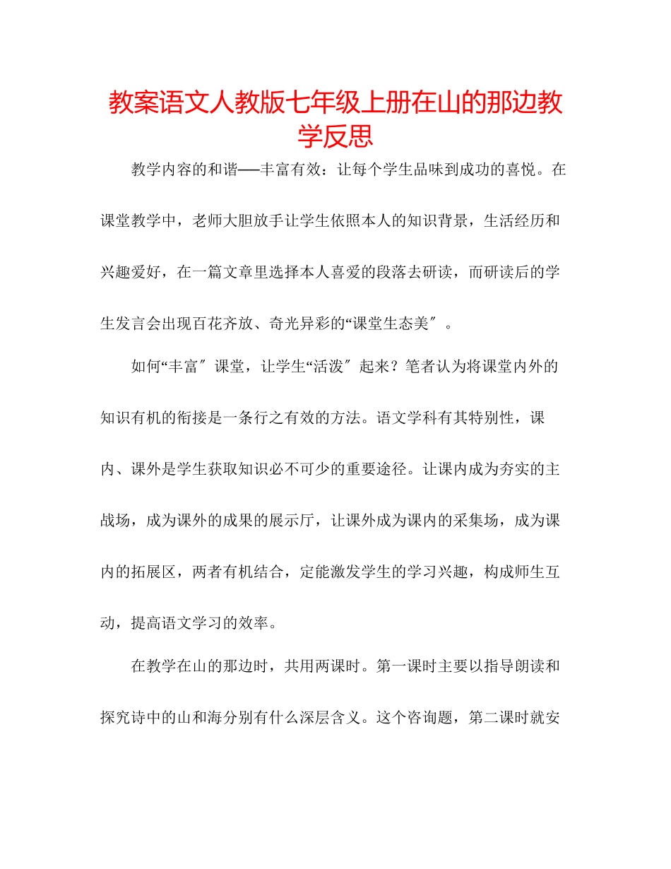 2023年教案语文人教版七级上册《在山的那边》教学反思.docx_第1页