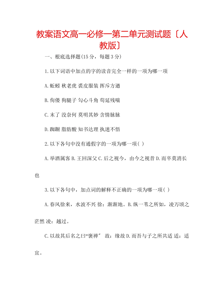 2023年教案语文高一必修一第二单元测试题（人教版）.docx_第1页