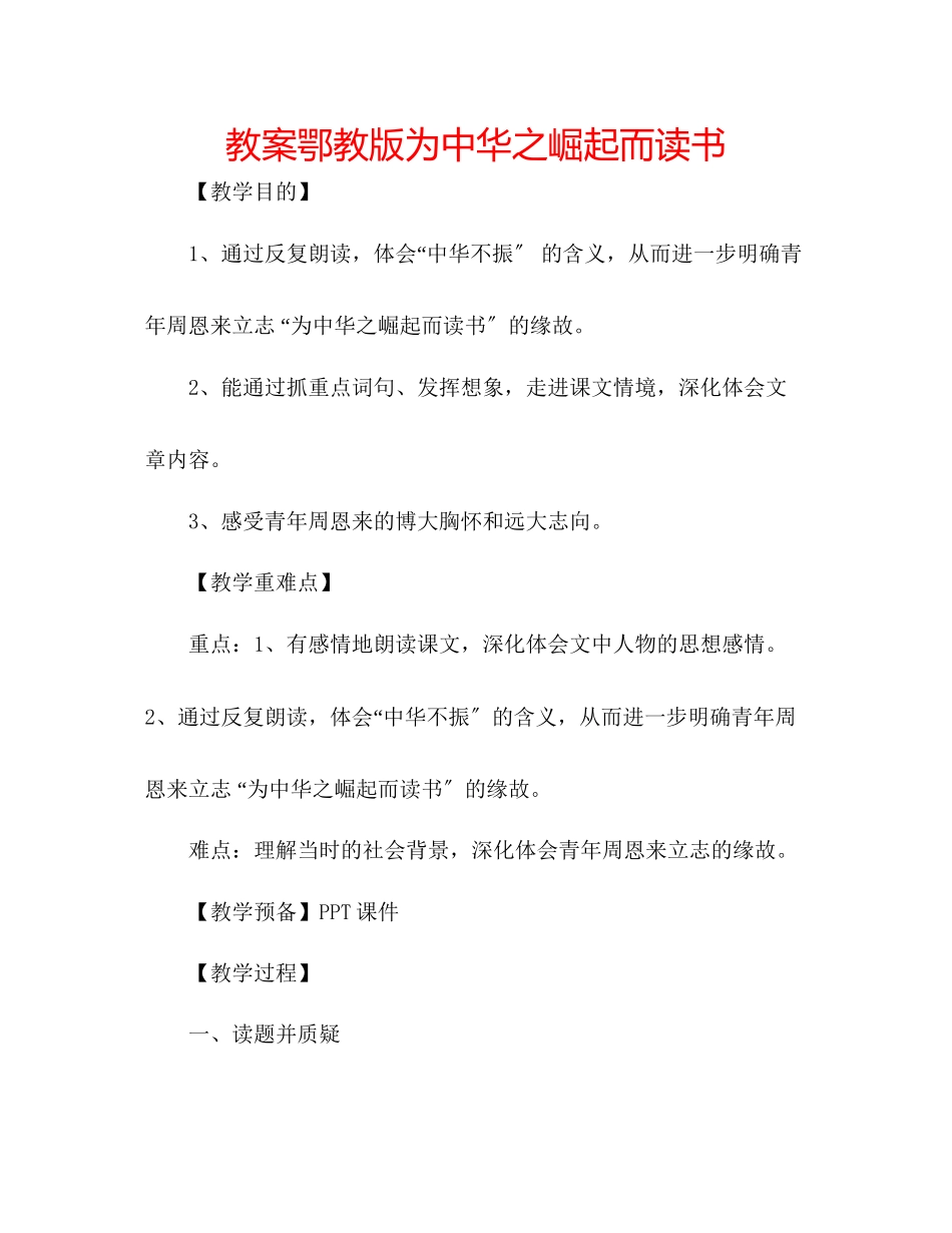 2023年教案鄂教版《为中华之崛起而读书》.docx_第1页