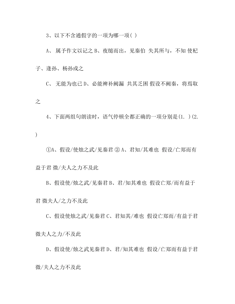 2023年教案高一语文人教版必修一第二单元随堂检测烛之武退秦师.docx_第2页