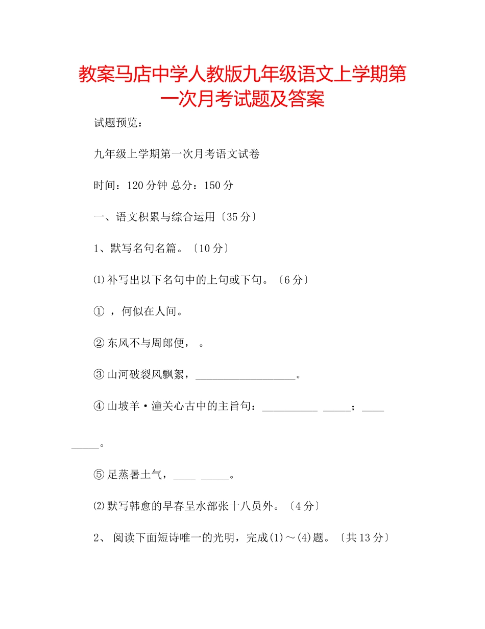 2023年教案马店人教版九级语文上学期第一次月考试题及答案.docx_第1页