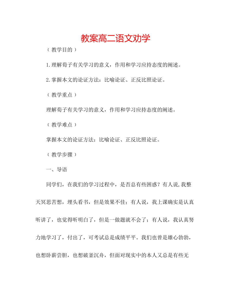 2023年教案高二语文劝学.docx_第1页