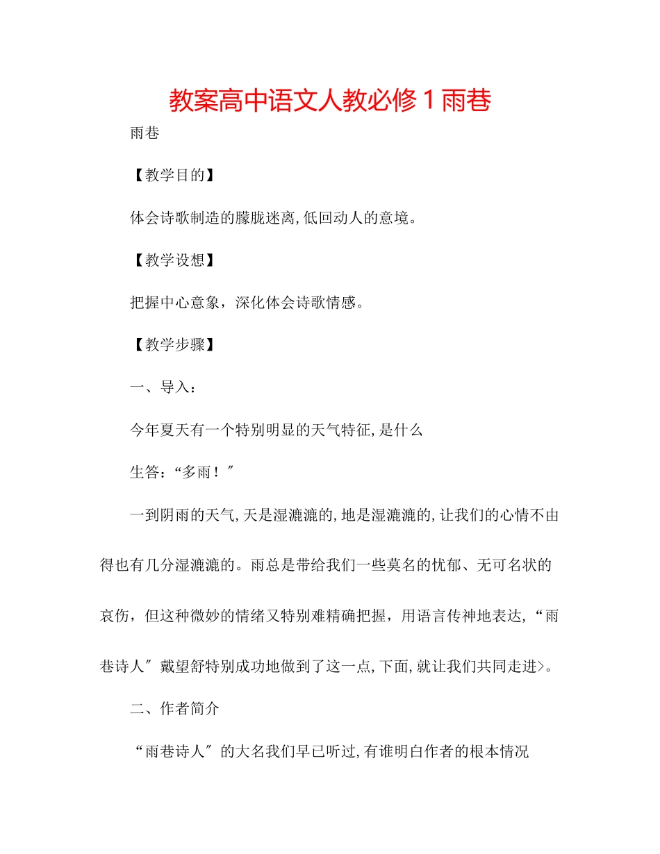 2023年教案高中语文人教必修1《雨巷》.docx_第1页