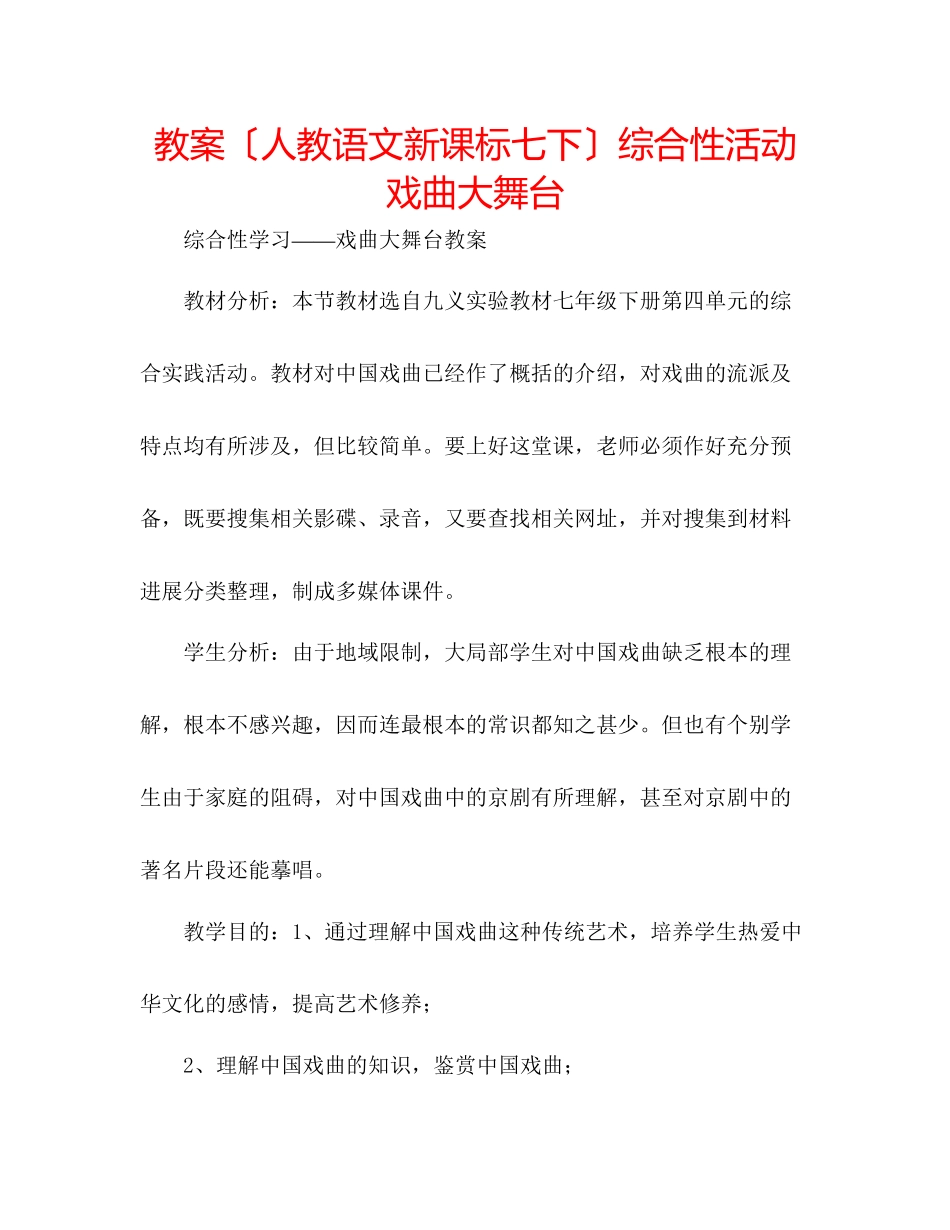 2023年教案（人教语文新课标七下）综合性活动《戏曲大舞台》.docx_第1页