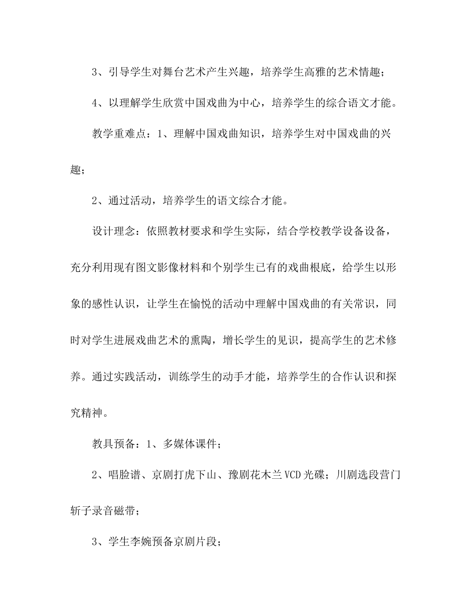 2023年教案（人教语文新课标七下）综合性活动《戏曲大舞台》.docx_第2页