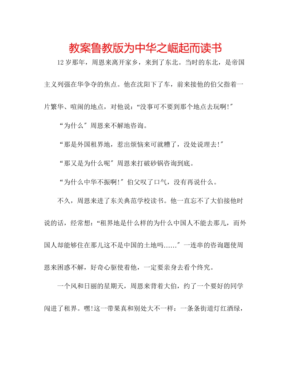 2023年教案鲁教版《为中华之崛起而读书》.docx_第1页