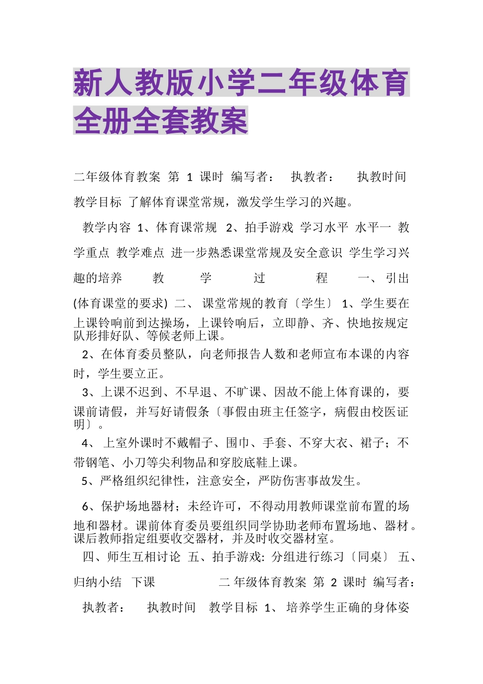 2023年新人教版小学二年级体育全册全套教案.doc_第1页