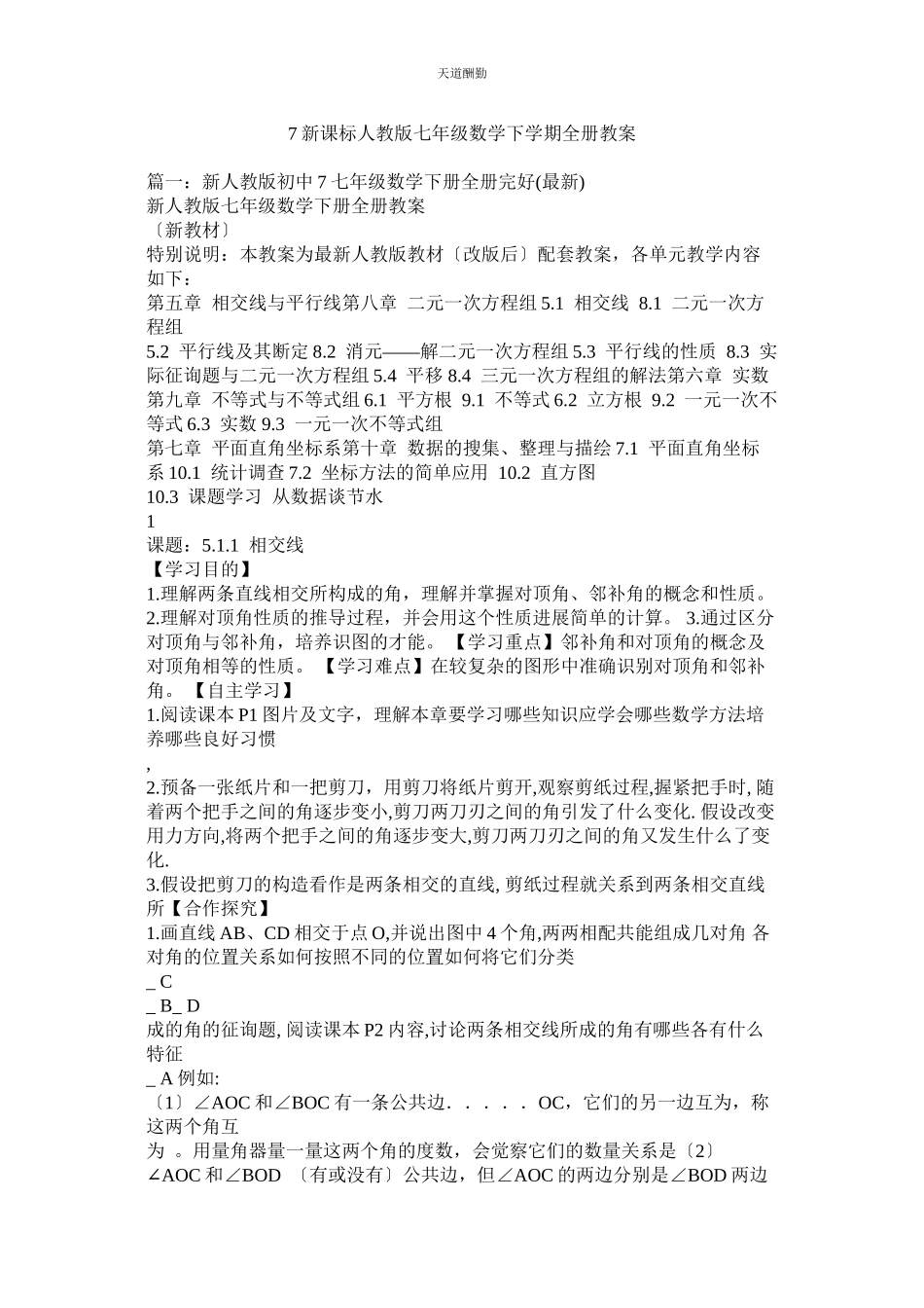 2023年新课标ۥ人教版七级数学下学期全册教案.docx_第1页