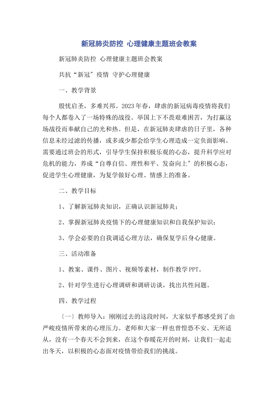 2023年新冠肺炎防控心理健康主题班会教案.docx_第1页