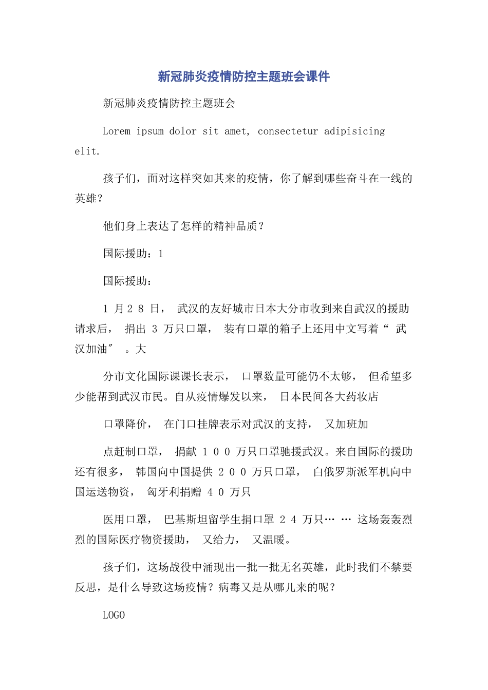 2023年新冠肺炎疫情防控主题班会课件.docx_第1页