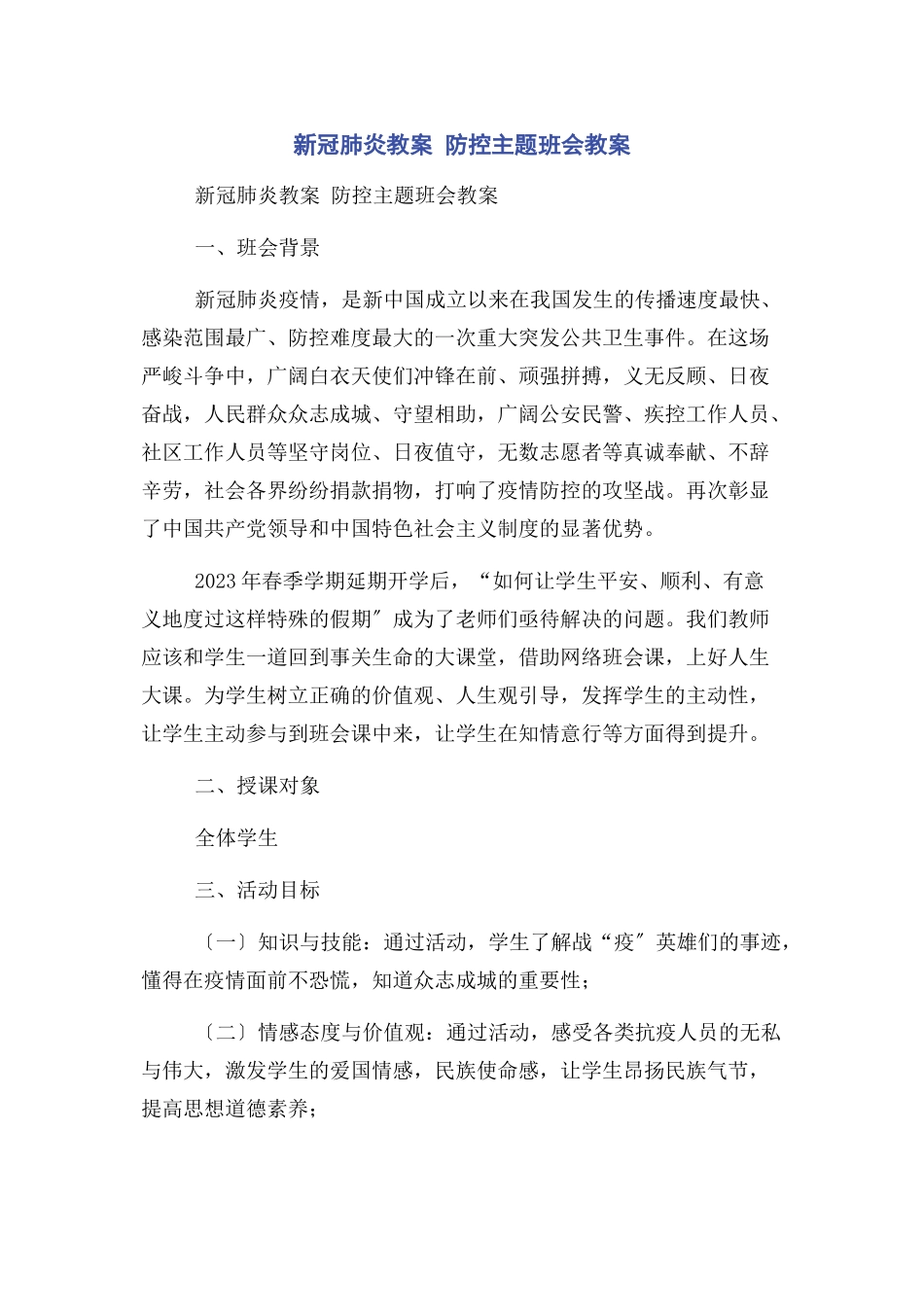 2023年新冠肺炎教案 防控主题班会教案.docx_第1页