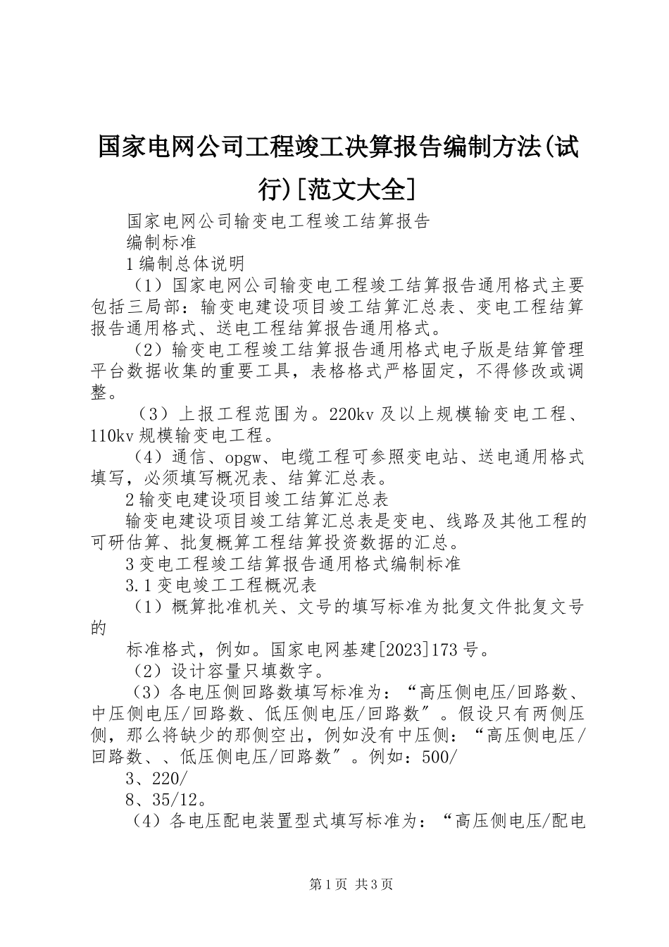 2023年《国家电网公司工程竣工决算报告编制办法试行》范文大全.docx_第1页