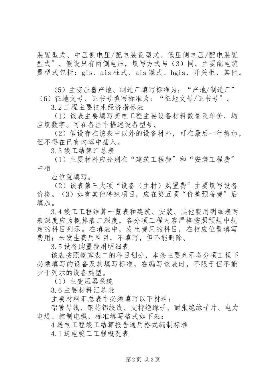 2023年《国家电网公司工程竣工决算报告编制办法试行》范文大全.docx_第2页