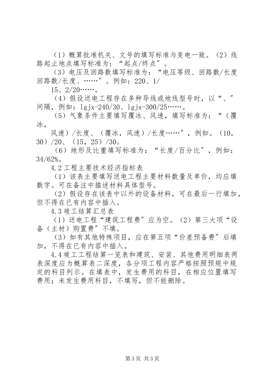 2023年《国家电网公司工程竣工决算报告编制办法试行》范文大全.docx_第3页