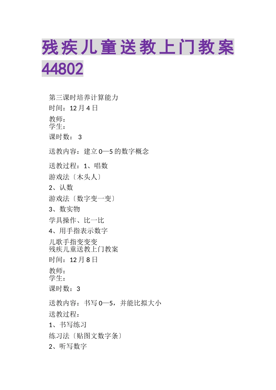 2023年残疾儿童送教上门教案44802.doc_第1页