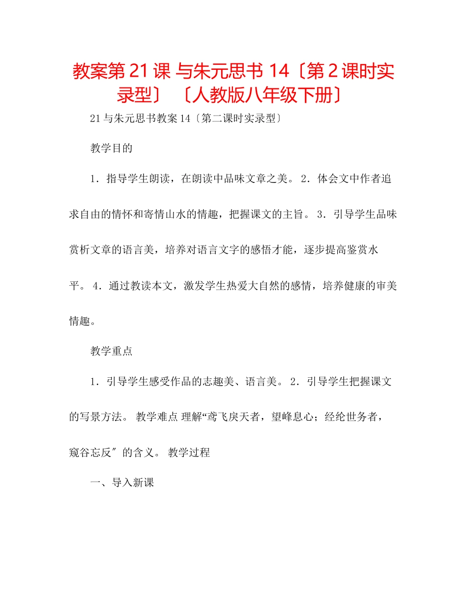2023年教案第21课与朱元思书14（第2课时实录型）（人教版八级下册）.docx_第1页