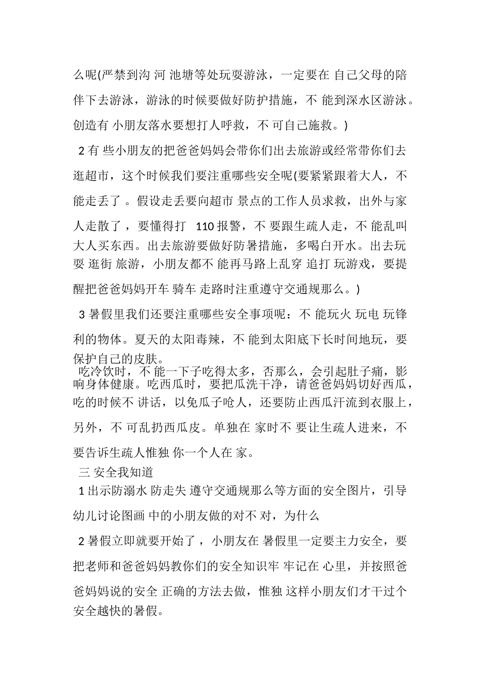 2023年暑假安全教育幼儿园教案.doc_第2页