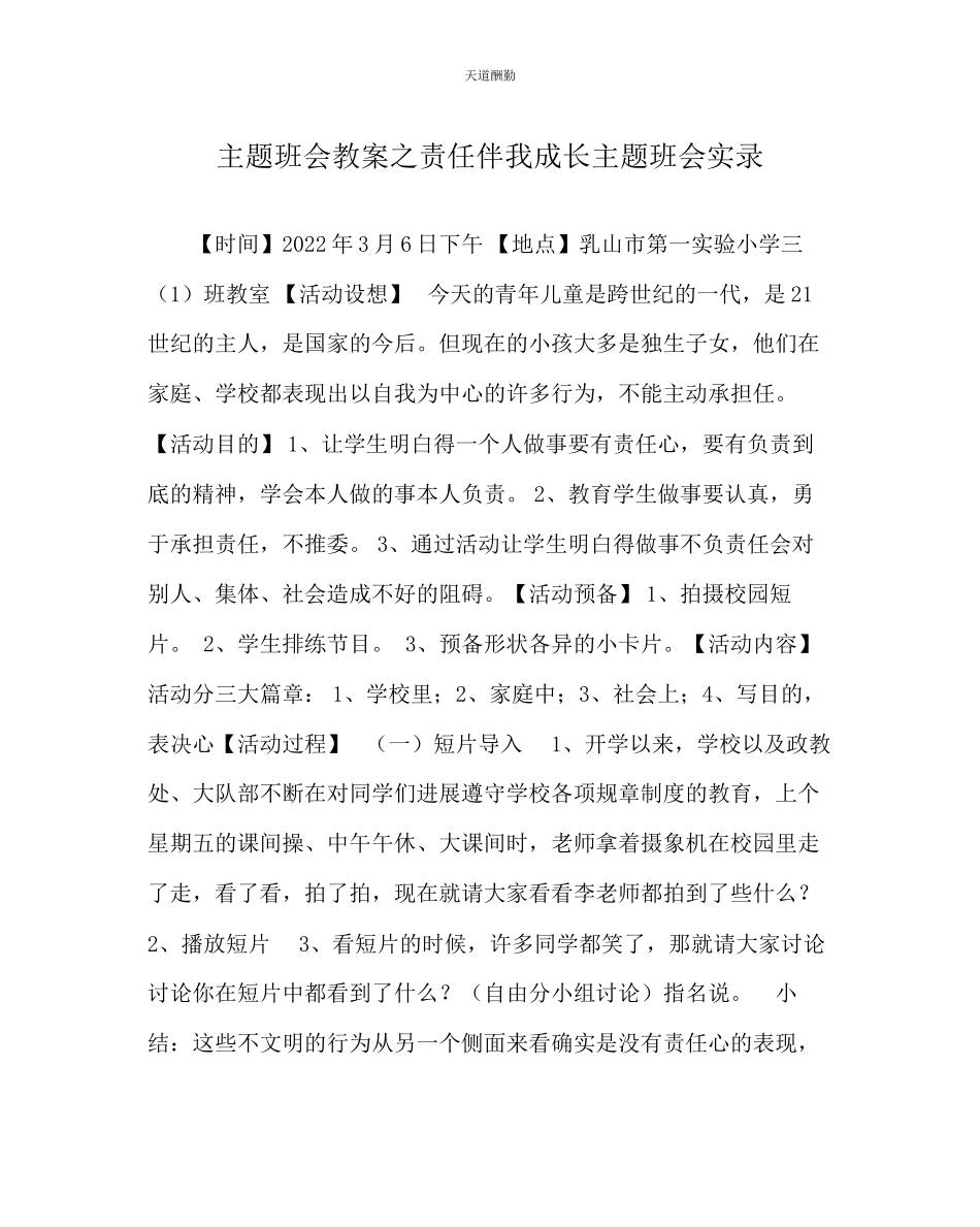 2023年主题班会教案《责任伴我成长》主题班会实录.docx_第1页