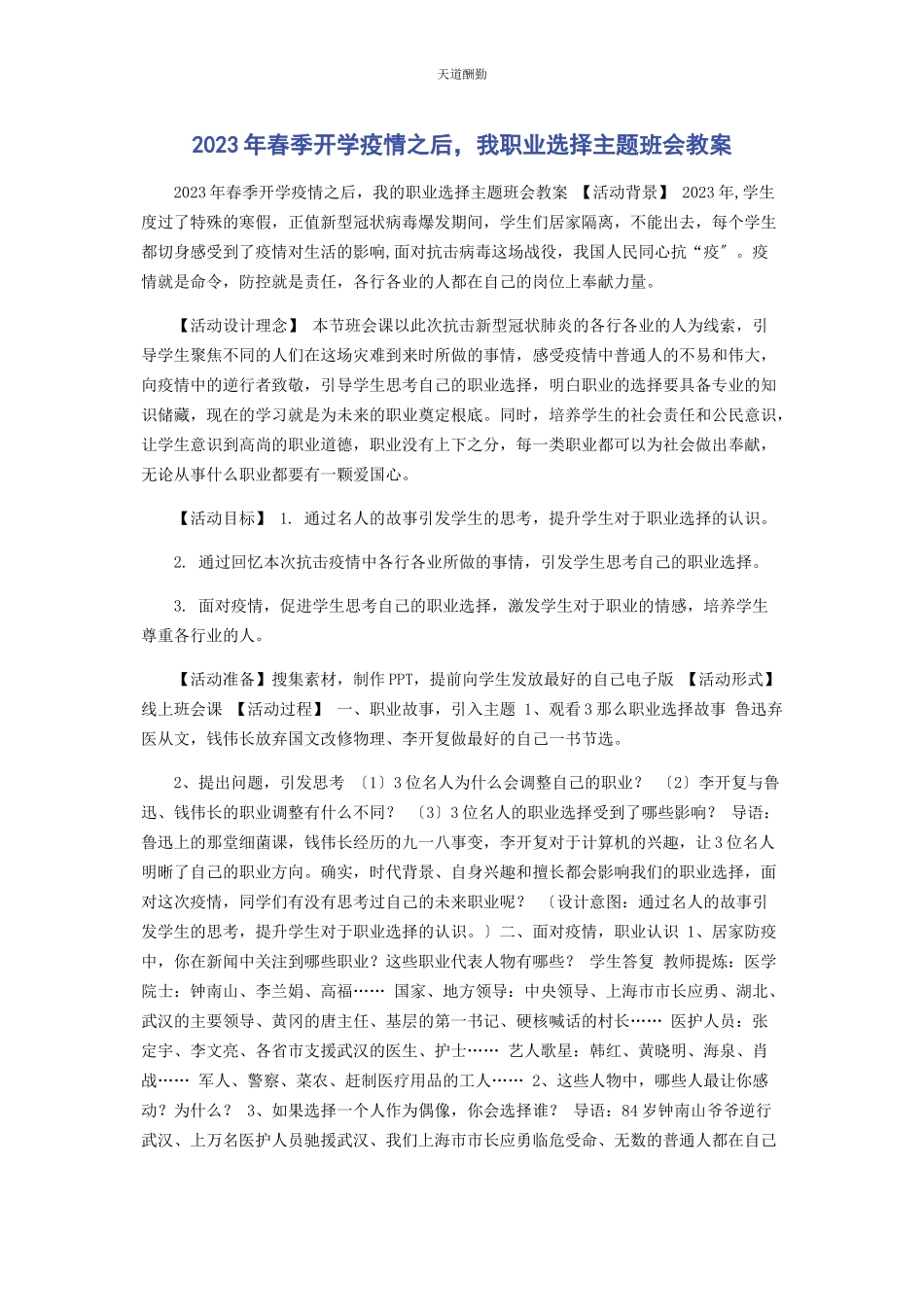 2023年春季开学《疫情之后我职业选择》主题班会教案.docx_第1页