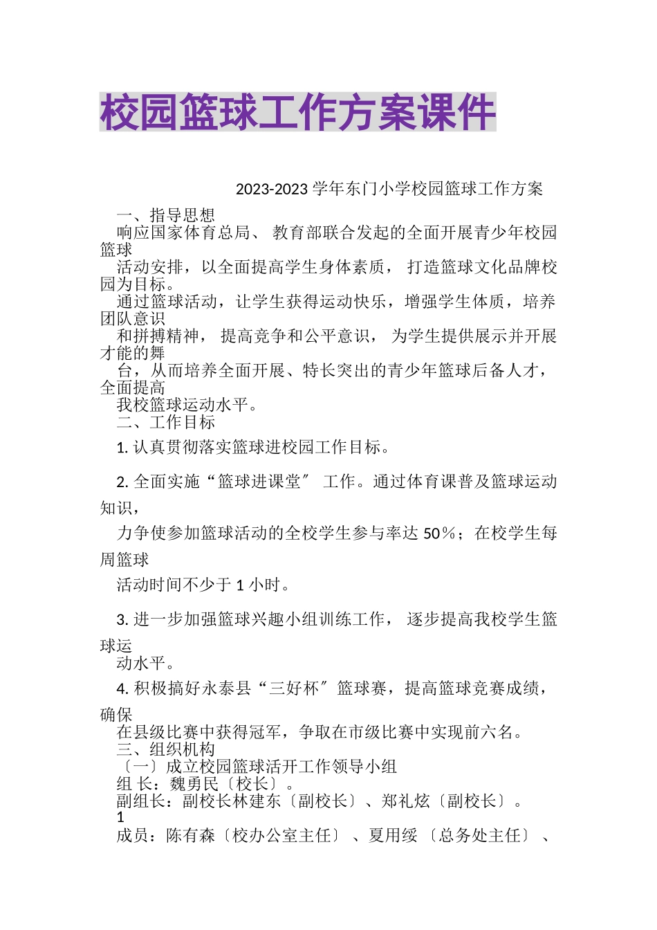 2023年校园篮球工作方案课件.doc_第1页