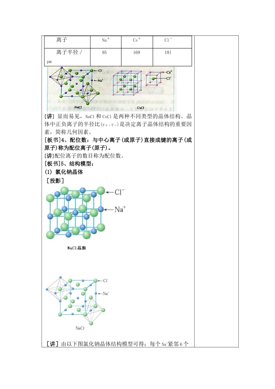 2023年江苏省平潮高级集体备课教案—选修3《第三章晶体结构与性质》全章教案第四节离子晶体doc高中化学.docx_第3页