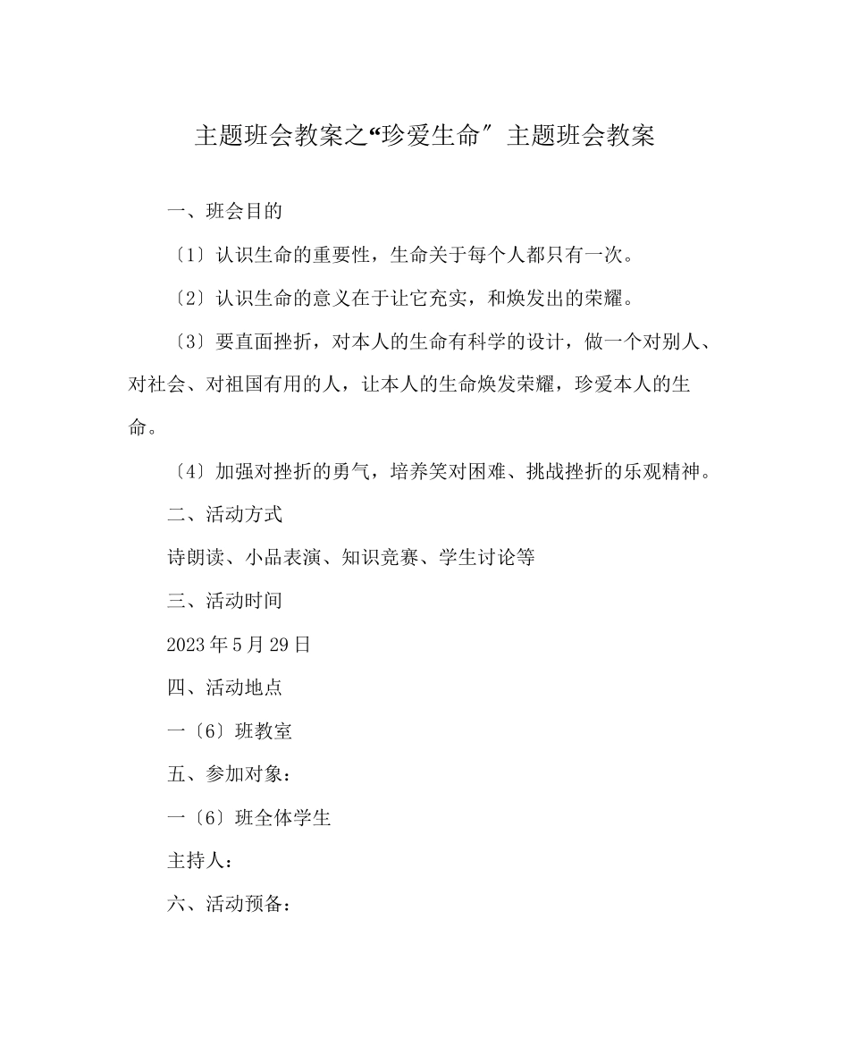 2023年珍爱生命主题班会教案.docx_第1页