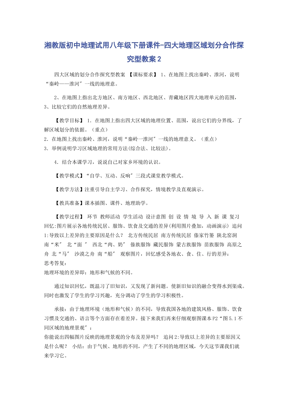 2023年湘教版初中地理试用八年级下册课件《四大地理区域划分》合作探究型教案2.docx_第1页