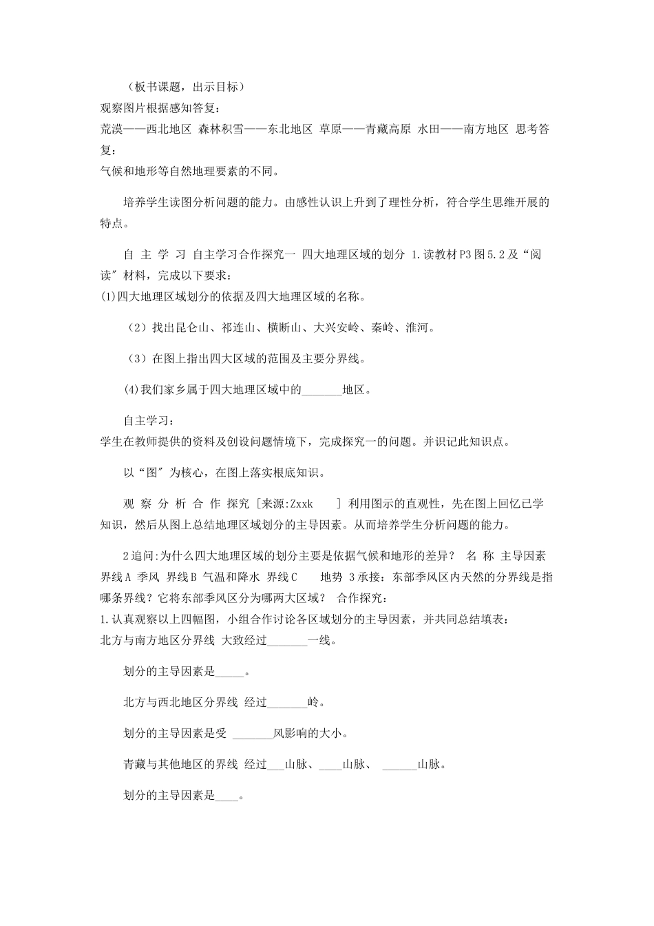 2023年湘教版初中地理试用八年级下册课件《四大地理区域划分》合作探究型教案2.docx_第2页