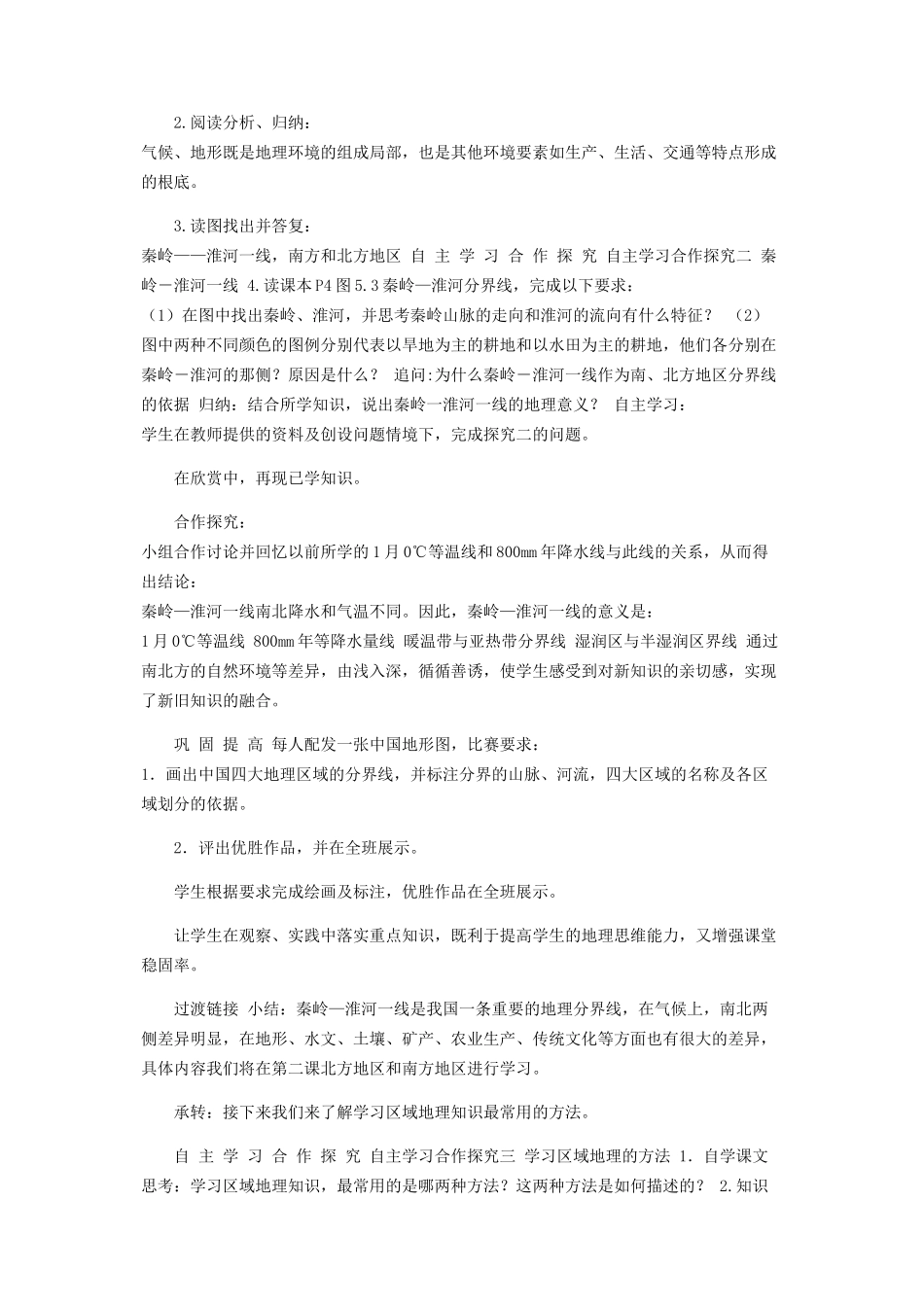 2023年湘教版初中地理试用八年级下册课件《四大地理区域划分》合作探究型教案2.docx_第3页