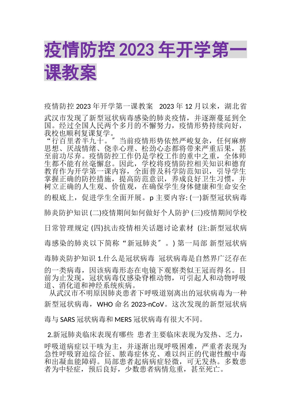 2023年疫情防控开学第一课教案.doc_第1页