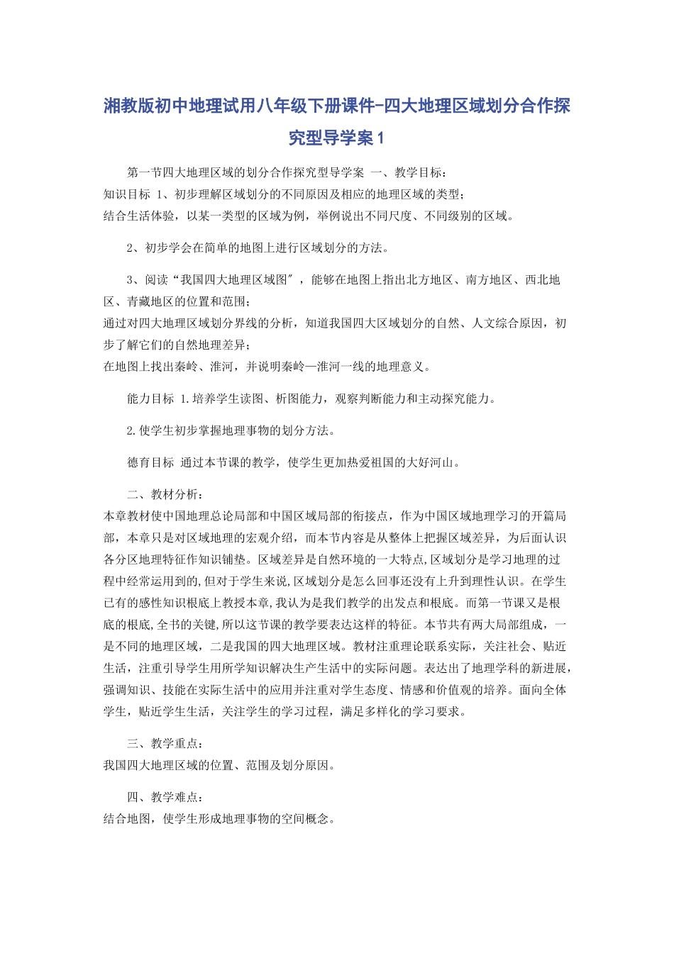2023年湘教版初中地理试用八年级下册课件《四大地理区域划分》合作探究型导学案1.docx_第1页