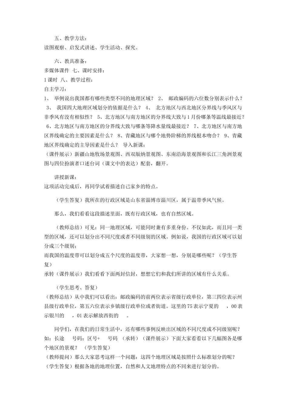 2023年湘教版初中地理试用八年级下册课件《四大地理区域划分》合作探究型导学案1.docx_第2页