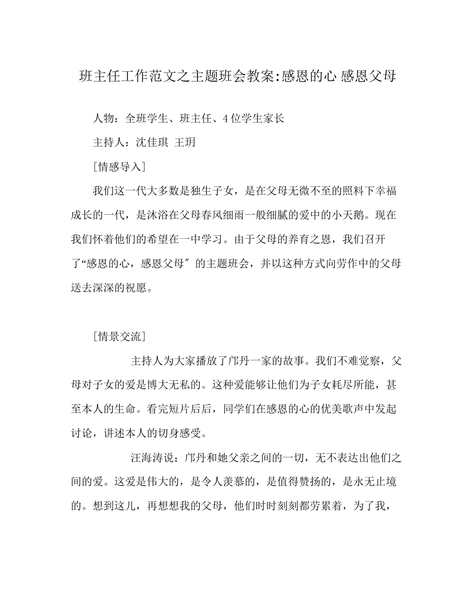 2023年班主任工作主题班会教案感恩的心感恩父母.docx_第1页