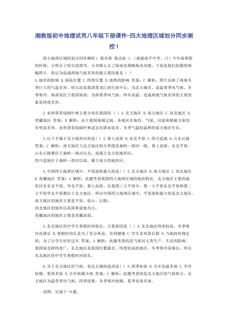 2023年湘教版初中地理试用八年级下册课件《四大地理区域划分》同步测控1.docx_第1页