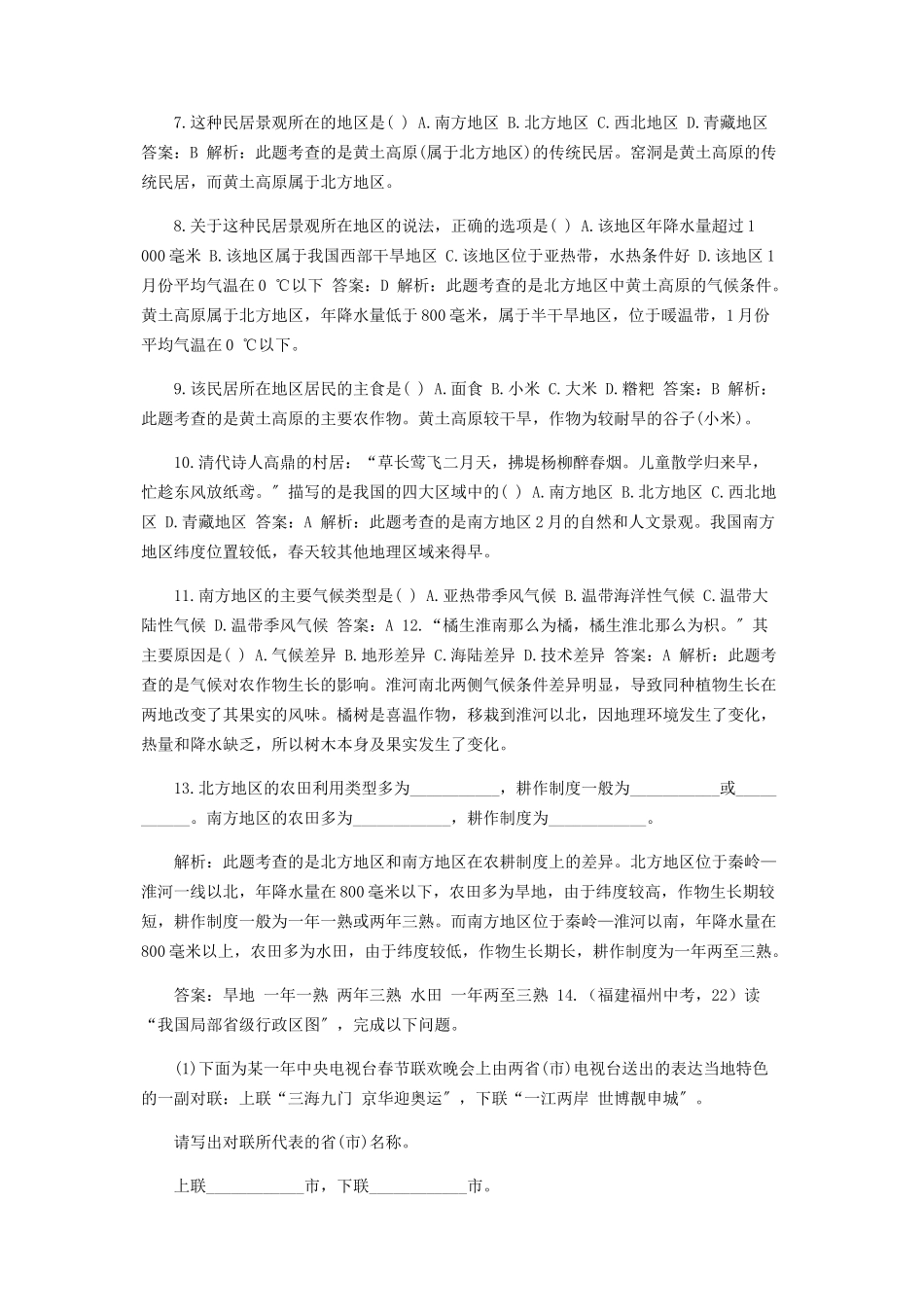 2023年湘教版初中地理试用八年级下册课件《四大地理区域划分》同步测控1.docx_第2页