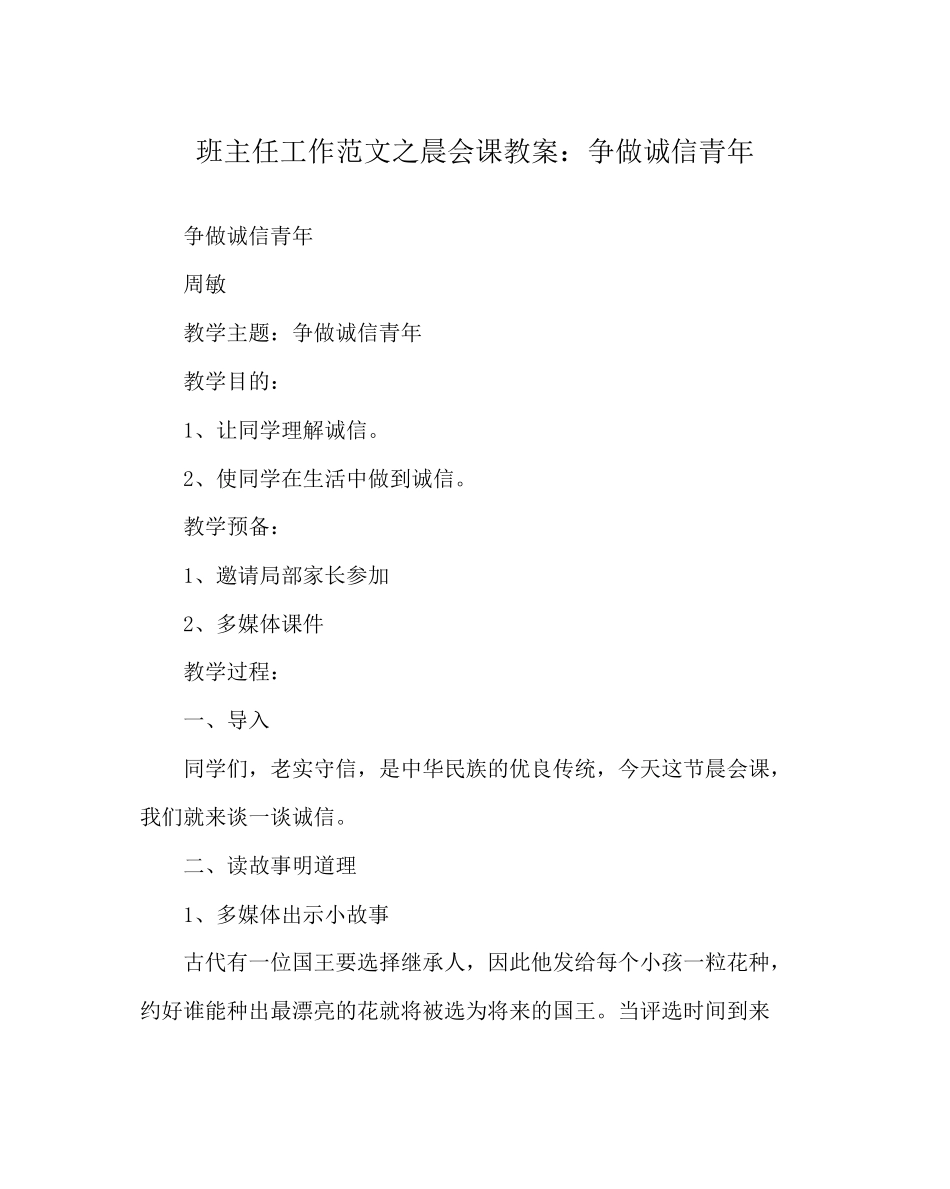 2023年班主任工作晨会课教案争做诚信少年.docx_第1页