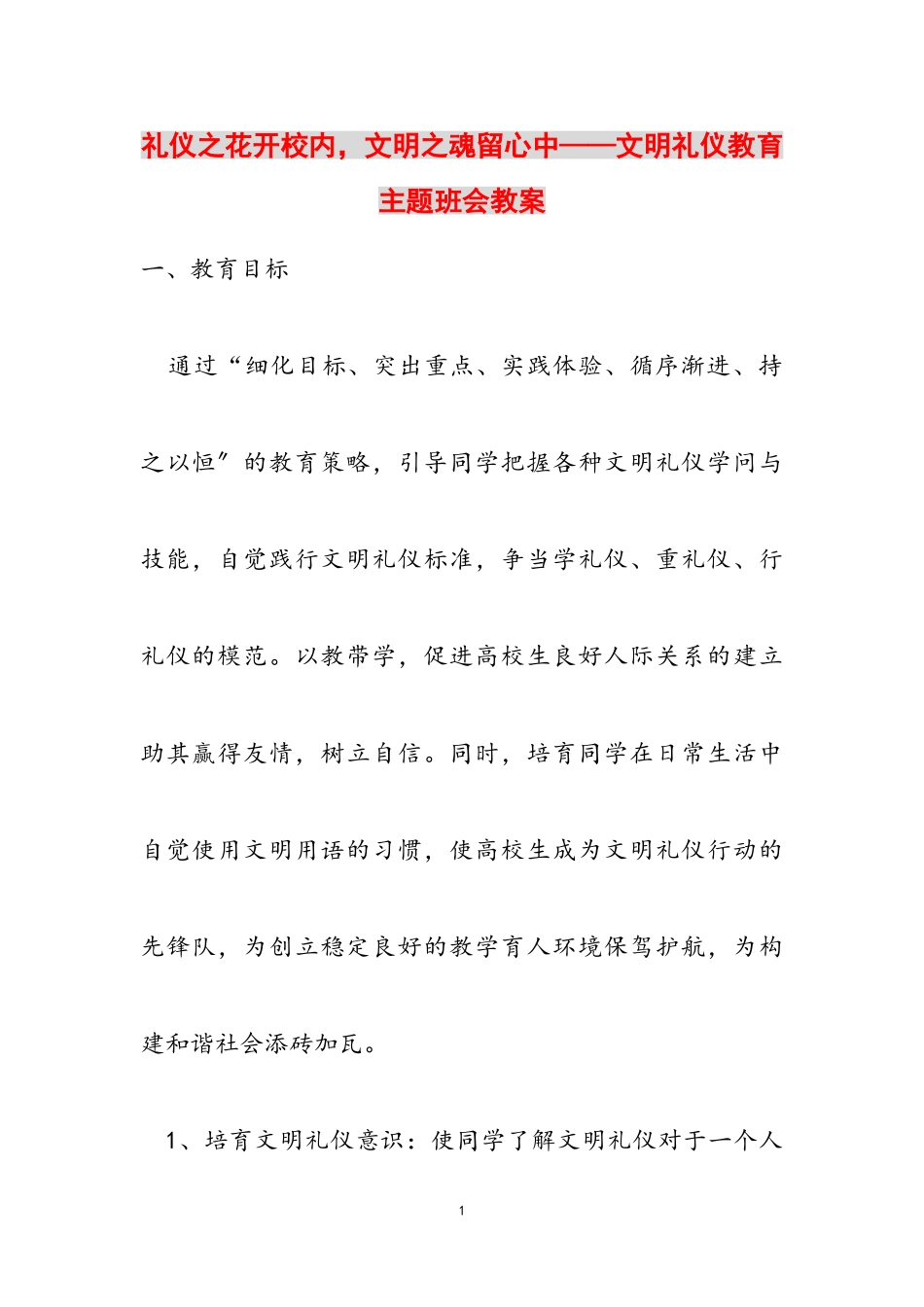 2023年礼仪之花开校园文明之魂留心中——文明礼仪教育主题班会教案.doc_第1页