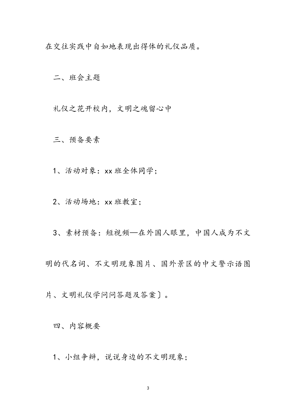 2023年礼仪之花开校园文明之魂留心中——文明礼仪教育主题班会教案.doc_第3页