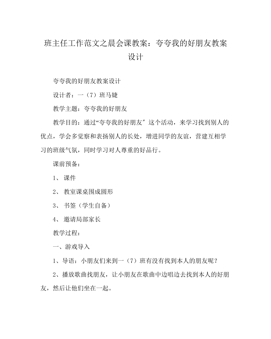 2023年班主任工作晨会课教案夸夸我的好朋友教案设计.docx_第1页