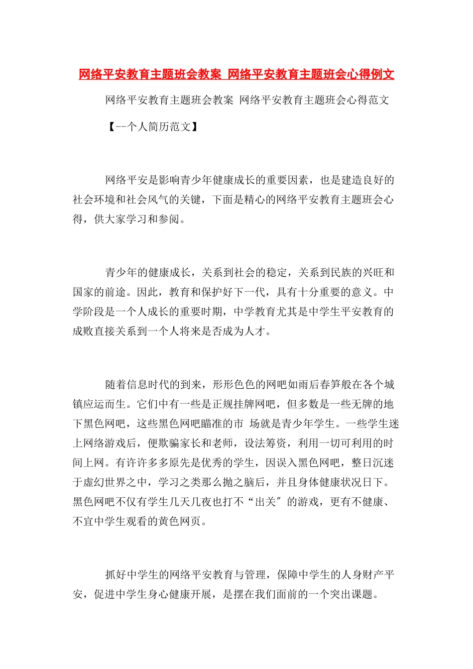 2023年网络安全教育主题班会教案 网络安全教育主题班会心得例文.docx_第1页