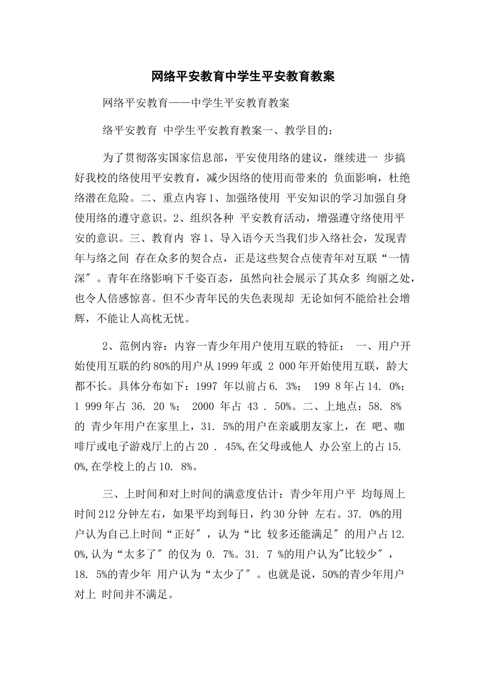 2023年网络安全教育中学生安全教育教案.docx_第1页