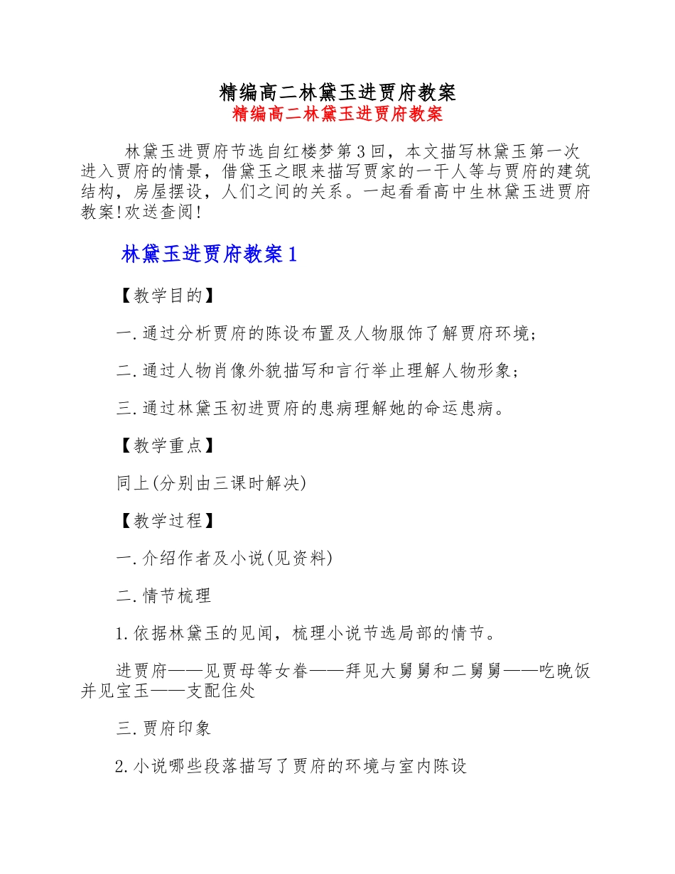 2023年精编高二林黛玉进贾府教案 .doc_第1页
