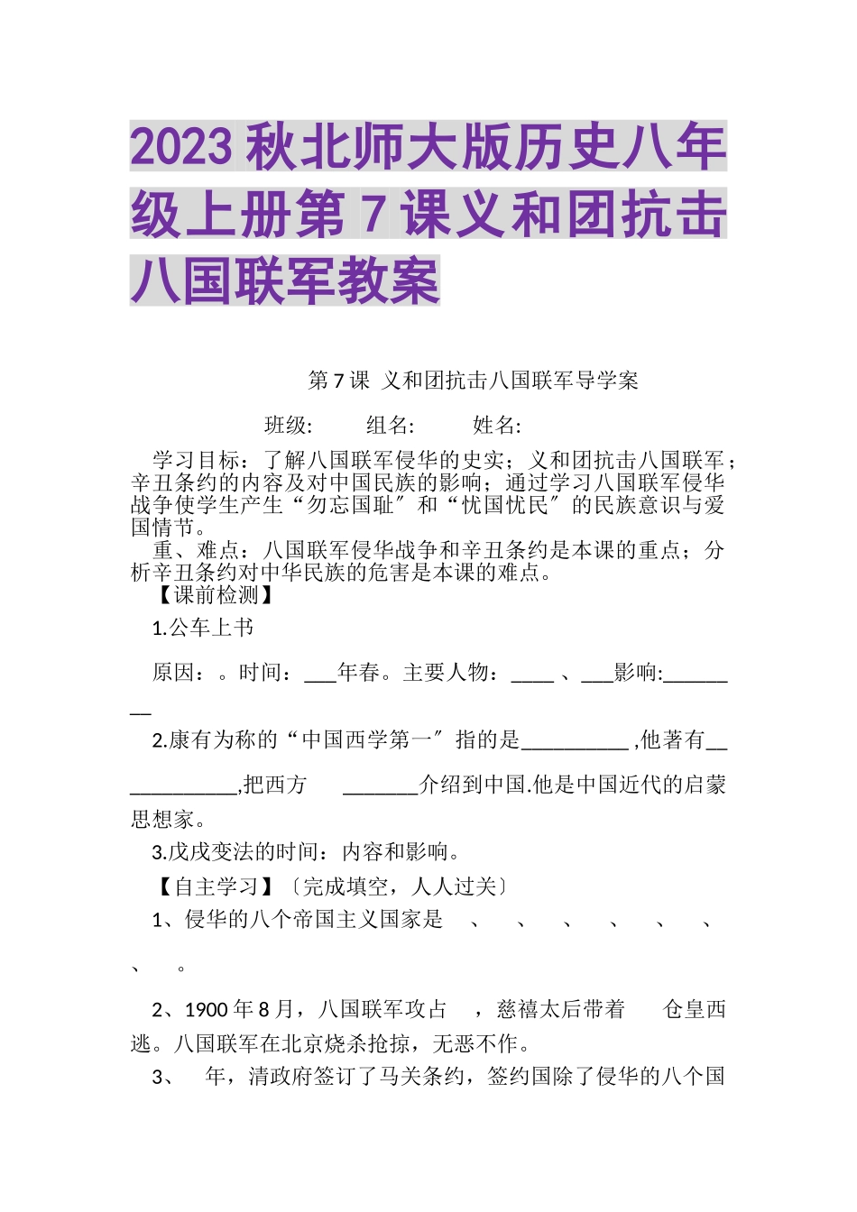 2023年秋北师大版历史八年级上册第7课义和团抗击八国联军教案.doc_第1页