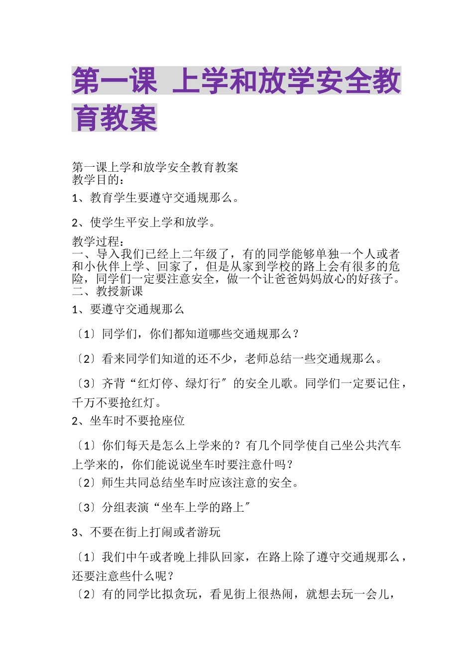 2023年第一课上学和放学安全教育教案.doc_第1页