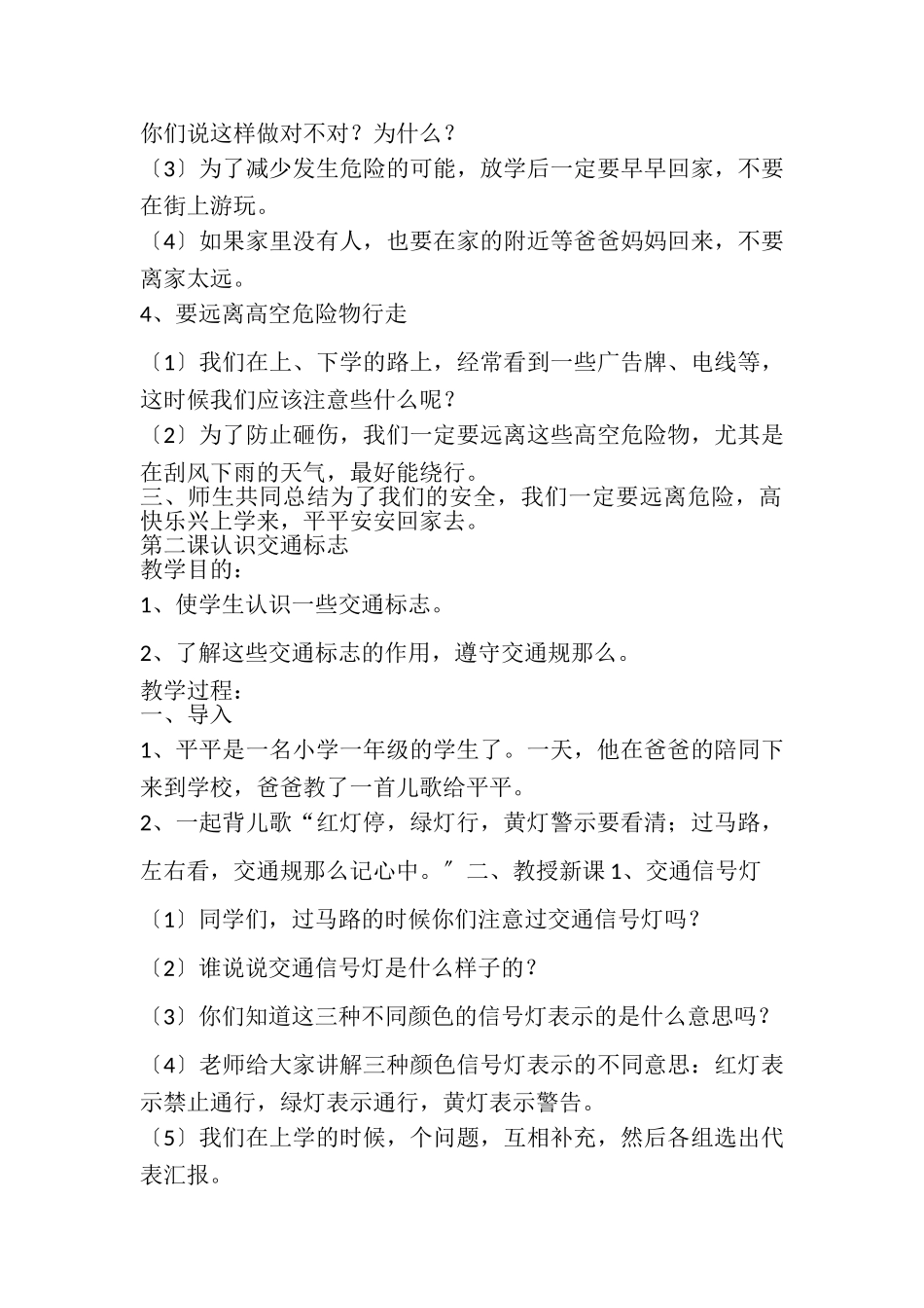 2023年第一课上学和放学安全教育教案.doc_第2页