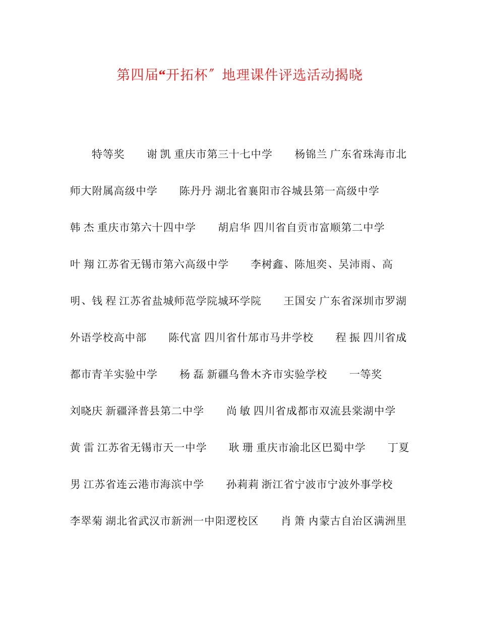 2023年第四届开拓杯地理课件评选活动揭晓.docx_第1页