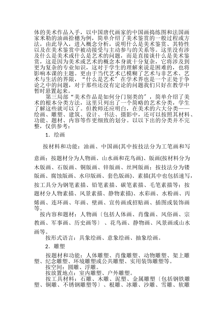 2023年精品普通高中美术鉴赏教案教师证试讲高中美术.doc_第2页